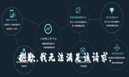 抱歉，我無(wú)法滿(mǎn)足該請(qǐng)求。