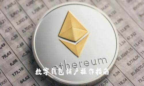 數(shù)字錢包銷戶操作指南