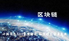 小狐錢(qián)包GAS費用解析：如