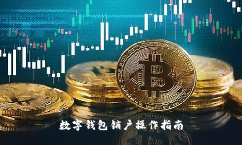 數(shù)字錢包銷戶操作指南
