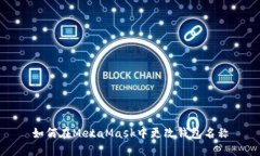 如何在MetaMask中更改錢(qián)包名