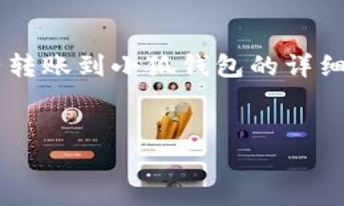 以下是關(guān)于如何將tp錢(qián)包中的資產(chǎn)轉賬到小狐錢(qián)包的詳細指導，以及幾個(gè)相關(guān)的問(wèn)題的解答。


tp錢(qián)包轉賬到小狐的詳細步驟