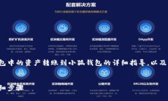 以下是關(guān)于如何將tp錢(qián)包中