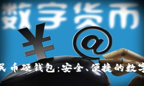 聯(lián)通數(shù)字人民幣硬錢包：安全、便捷的數(shù)字支付新選擇