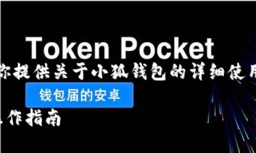 抱歉，我無(wú)法提供圖片，但我可以為你提供關(guān)于小狐錢(qián)包的詳細使用教程文字說(shuō)明。以下是內容的結構：

小狐錢(qián)包使用教程：全方位解讀與操作指南