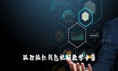 狐貍編織錢(qián)包視頻教學(xué)全