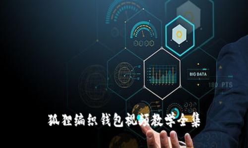 狐貍編織錢(qián)包視頻教學(xué)全集