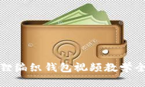 狐貍編織錢(qián)包視頻教學(xué)全集