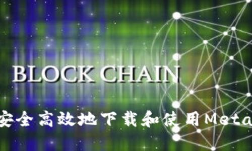 如何安全高效地下載和使用MetaMask