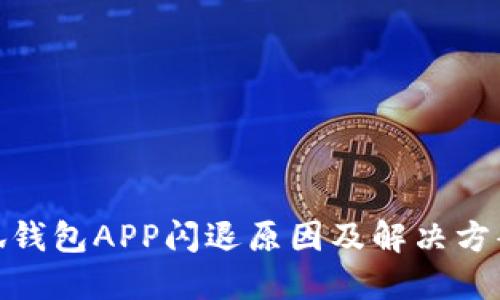 : 小狐錢(qián)包APP閃退原因及解決方案詳解