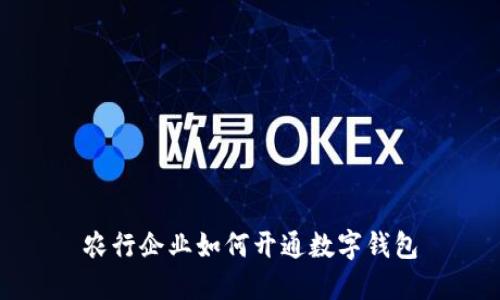 農(nóng)行企業(yè)如何開通數(shù)字錢包