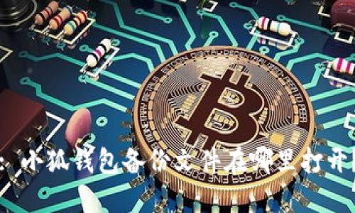 : 小狐錢(qián)包備份文件在哪里打開(kāi)？