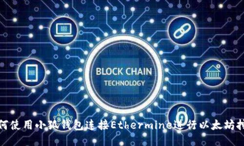 如何使用小狐錢(qián)包連接Ethermine進(jìn)行以太坊挖礦