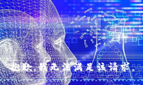 抱歉，我無(wú)法滿(mǎn)足該請求。