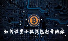 如何設置小狐錢(qián)包打開(kāi)地