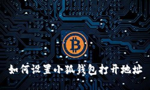 如何設置小狐錢(qián)包打開(kāi)地址