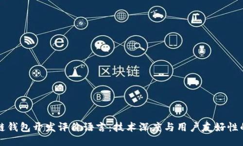 區(qū)塊鏈錢包開發(fā)評(píng)價(jià)語(yǔ)言：技術(shù)深度與用戶友好性的平衡