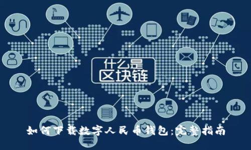 如何下載數字人民幣錢包：完整指南