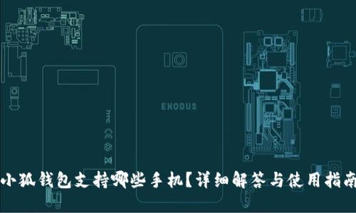 小狐錢(qián)包支持哪些手機？詳細解答與使用指南