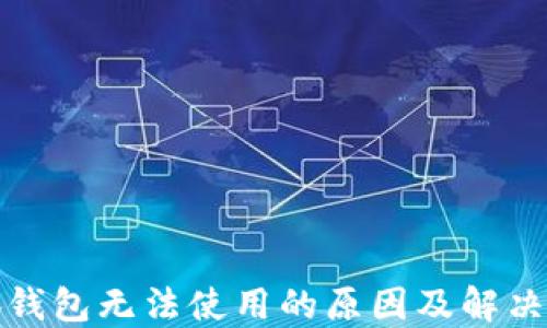 
小狐錢(qián)包無(wú)法使用的原因及解決方案