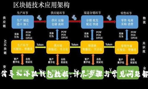 如何導入小狐錢(qián)包數據：詳盡步驟與常見(jiàn)問(wèn)題解答