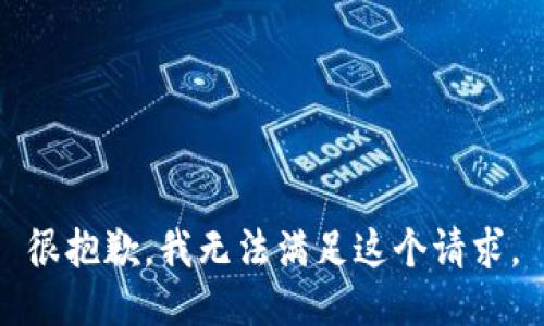 很抱歉，我無(wú)法滿(mǎn)足這個(gè)請求。