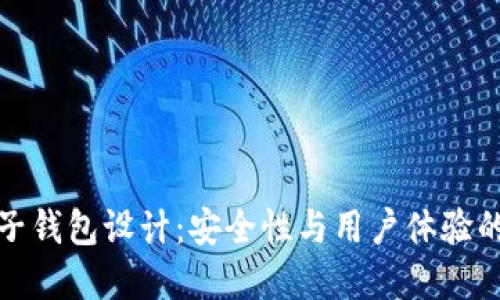 區(qū)塊鏈電子錢包設(shè)計(jì)：安全性與用戶體驗(yàn)的完美結(jié)合