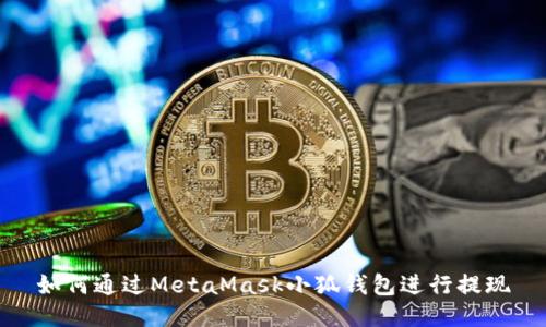 如何通過(guò)MetaMask小狐錢(qián)包進(jìn)行提現