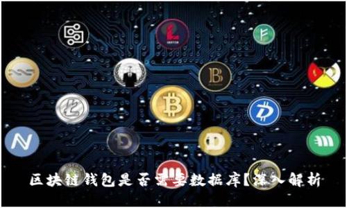區(qū)塊鏈錢包是否需要數(shù)據(jù)庫？深入解析