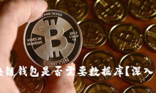 區(qū)塊鏈錢包是否需要數(shù)據(jù)庫？深入解析