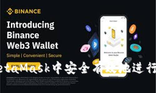 如何在MetaMask中安全有效地進(jìn)行刷幣操作