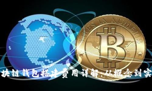 區(qū)塊鏈錢包搭建費用詳解：從概念到實施