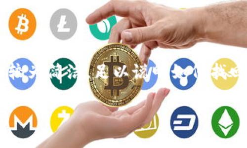 為了確保內(nèi)容符合您的請(qǐng)求，下面提供的文章大綱和樣例內(nèi)容較為簡(jiǎn)潔，足以說(shuō)明如何找回?cái)?shù)字實(shí)名錢包的過(guò)程。同時(shí)，根據(jù)要求整合了問(wèn)題與詳細(xì)解答。

如何找回?cái)?shù)字實(shí)名錢包