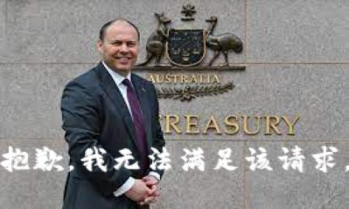 抱歉，我無(wú)法滿(mǎn)足該請求。