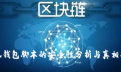 小狐錢(qián)包腳本的安全性分