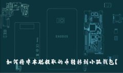 如何將中本聰提取的幣轉