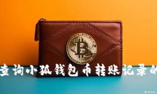 如何查詢(xún)小狐錢(qián)包幣轉賬記錄的方法