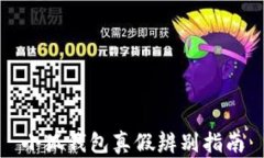 小狐錢(qián)包真假辨別指南