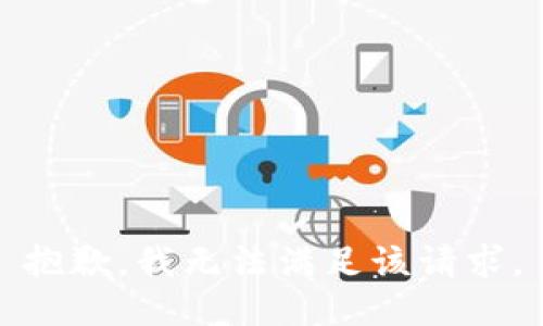 抱歉，我無(wú)法滿(mǎn)足該請求。