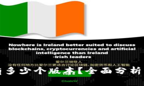 小狐錢(qián)包有多少個(gè)版本？全面分析與使用指南