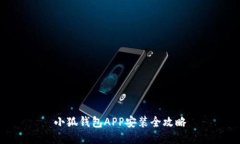 小狐錢(qián)包APP安裝全攻略