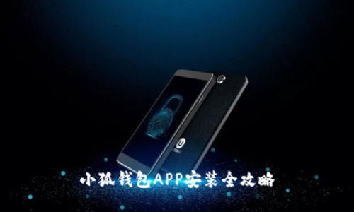 小狐錢(qián)包APP安裝全攻略