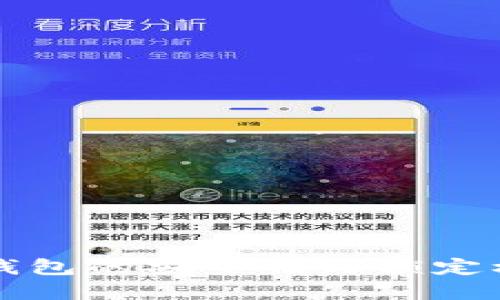 區(qū)塊鏈錢包的安全性與鎖定機(jī)制詳解