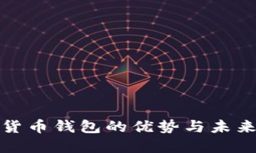 數(shù)字貨幣錢包的優(yōu)勢(shì)與未來(lái)發(fā)展