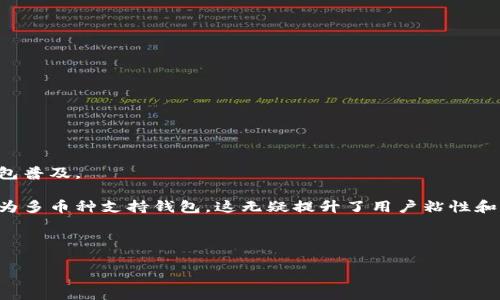 biao ti/biao ti移動(dòng)加密錢包收購(gòu)：探索市場(chǎng)動(dòng)態(tài)與投資前景/biao ti

加密錢包, 收購(gòu), 移動(dòng)支付/guanjianci

隨著區(qū)塊鏈技術(shù)和加密貨幣的迅速發(fā)展，加密錢包作為虛擬資產(chǎn)存儲(chǔ)和管理的重要工具，逐漸成為投資者關(guān)注的焦點(diǎn)。尤其是移動(dòng)加密錢包，由于其便捷性和普及性，吸引了大量用戶和投資者的目光。在這種大背景下，移動(dòng)加密錢包的收購(gòu)活動(dòng)逐漸增多，尤其是一些傳統(tǒng)金融機(jī)構(gòu)與科技公司開(kāi)始進(jìn)軍這一領(lǐng)域。本文將深入探討移動(dòng)加密錢包的收購(gòu)現(xiàn)狀、市場(chǎng)動(dòng)態(tài)、投資前景，并回答一些相關(guān)的問(wèn)題。

一、移動(dòng)加密錢包的市場(chǎng)現(xiàn)狀

首先，我們需要了解移動(dòng)加密錢包的市場(chǎng)現(xiàn)狀。根據(jù)數(shù)據(jù)顯示，隨著全球加密貨幣市場(chǎng)的不斷擴(kuò)展，移動(dòng)加密錢包的使用量也在顯著增加。近年來(lái)，越來(lái)越多的用戶選擇通過(guò)手機(jī)應(yīng)用管理和交易他們的虛擬資產(chǎn)。這一現(xiàn)象的出現(xiàn)，主要是由于移動(dòng)支付的普及，用戶對(duì)便捷、安全的支付方式有了更高的需求。此外，隨著新興技術(shù)的不斷落地，諸如生物識(shí)別技術(shù)、區(qū)塊鏈技術(shù)等的應(yīng)用，使得錢包的安全性和用戶體驗(yàn)得到了大幅提升。

移動(dòng)加密錢包的市場(chǎng)競(jìng)爭(zhēng)也日趨激烈，許多新興企業(yè)不斷涌現(xiàn)，部分大型互聯(lián)網(wǎng)企業(yè)也加大了在這一領(lǐng)域的布局。根據(jù)調(diào)查機(jī)構(gòu)的統(tǒng)計(jì)，2023年全球移動(dòng)加密錢包的市場(chǎng)容量已經(jīng)超過(guò)了數(shù)十億美元，預(yù)計(jì)在未來(lái)幾年將以年均20%以上的速度增長(zhǎng)。這樣巨大的市場(chǎng)潛力，引發(fā)了各類企業(yè)的并購(gòu)與合作。

二、移動(dòng)加密錢包收購(gòu)的動(dòng)因

移動(dòng)加密錢包的收購(gòu)活動(dòng)為何如此頻繁？從多方面來(lái)看，企業(yè)的收購(gòu)動(dòng)因主要集中在以下幾個(gè)方面：

1. **市場(chǎng)份額的爭(zhēng)奪**：在移動(dòng)加密錢包的市場(chǎng)中，用戶數(shù)量和交易量直接關(guān)系到企業(yè)的營(yíng)收水平。通過(guò)收購(gòu)已有用戶基礎(chǔ)的移動(dòng)錢包公司，可以快速提高市場(chǎng)份額，尤其是在競(jìng)爭(zhēng)激烈的市場(chǎng)環(huán)境中，這種方式顯得尤為有效。

2. **技術(shù)與團(tuán)隊(duì)的整合**：許多收購(gòu)活動(dòng)不僅關(guān)注于用戶基礎(chǔ)，同時(shí)還瞄準(zhǔn)目標(biāo)公司的技術(shù)實(shí)力和人才團(tuán)隊(duì)。通過(guò)收購(gòu)具有先進(jìn)技術(shù)的企業(yè)，能夠加速內(nèi)部產(chǎn)品的研發(fā)和提升市場(chǎng)競(jìng)爭(zhēng)力。同時(shí)，優(yōu)秀的人才團(tuán)隊(duì)也能夠帶來(lái)新的思維和創(chuàng)新。

3. **產(chǎn)業(yè)鏈的完善**：在區(qū)塊鏈和加密貨幣相關(guān)產(chǎn)業(yè)中，許多企業(yè)都是圍繞一個(gè)完整的生態(tài)體系展開(kāi)的。通過(guò)收購(gòu)上下游企業(yè)，可以形成一體化的服務(wù)鏈，從而提高服務(wù)質(zhì)量與效率，為客戶提供更完善的產(chǎn)品與解決方案。

4. **拓展金融科技領(lǐng)域的版圖**：許多傳統(tǒng)金融機(jī)構(gòu)意識(shí)到，加密技術(shù)將對(duì)未來(lái)的金融行業(yè)產(chǎn)生重大影響。通過(guò)收購(gòu)移動(dòng)加密錢包，能夠加速這些傳統(tǒng)公司向金融科技領(lǐng)域的轉(zhuǎn)型，使其在未來(lái)的市場(chǎng)中更具競(jìng)爭(zhēng)力。

三、移動(dòng)加密錢包收購(gòu)的潛在風(fēng)險(xiǎn)

盡管移動(dòng)加密錢包的收購(gòu)帶來(lái)了許多機(jī)會(huì)，但其中也潛藏著多種風(fēng)險(xiǎn)：

1. **市場(chǎng)變動(dòng)的不可預(yù)測(cè)性**：加密貨幣市場(chǎng)的波動(dòng)性很大，市場(chǎng)需求與價(jià)格變化可能會(huì)對(duì)收購(gòu)后的企業(yè)運(yùn)營(yíng)產(chǎn)生重大影響。投資者需要仔細(xì)評(píng)估市場(chǎng)趨勢(shì)，以降低可能出現(xiàn)的損失。

2. **合規(guī)與監(jiān)管風(fēng)險(xiǎn)**：各國(guó)的監(jiān)管政策尚未統(tǒng)一，許多地區(qū)對(duì)加密資產(chǎn)的監(jiān)管非常嚴(yán)格。若收購(gòu)企業(yè)未能有效應(yīng)對(duì)監(jiān)管環(huán)境的變化，可能面臨法律風(fēng)險(xiǎn)。企業(yè)在并購(gòu)后的合規(guī)運(yùn)作將會(huì)瓶頸其發(fā)展的速度。

3. **文化整合與人力資源管理**：企業(yè)文化的整合是收購(gòu)后常見(jiàn)的難題。不同的公司在文化、管理風(fēng)格等方面存在差異，容易造成團(tuán)隊(duì)的不和諧甚至人才流失。企業(yè)在收購(gòu)后需著重關(guān)注人力資源管理與文化融合工作。

4. **技術(shù)整合及數(shù)據(jù)安全問(wèn)題**：收購(gòu)后的技術(shù)整合往往具有一定的復(fù)雜性，尤其當(dāng)涉及到安全性敏感的加密資產(chǎn)管理時(shí)，任何技術(shù) failure 都可能會(huì)導(dǎo)致大量用戶的資產(chǎn)損失。因此，企業(yè)在收購(gòu)后應(yīng)逐步進(jìn)行技術(shù)整合，并加強(qiáng)安全管理。

四、移動(dòng)加密錢包未來(lái)的發(fā)展趨勢(shì)

未來(lái)，移動(dòng)加密錢包將繼續(xù)在技術(shù)、人機(jī)交互以及市場(chǎng)應(yīng)用上不斷演變。以下是一些關(guān)鍵的發(fā)展趨勢(shì)：

1. **多功能化與智能化**：隨著區(qū)塊鏈技術(shù)的發(fā)展，移動(dòng)加密錢包將逐步從單純的資產(chǎn)存儲(chǔ)工具向綜合性金融服務(wù)平臺(tái)演變。用戶不僅可以存儲(chǔ)和交易數(shù)字貨幣，還能享受借貸、投資等金融服務(wù)。智能合約的引入將使得這些功能的實(shí)現(xiàn)更加高效和安全。

2. **跨鏈互操作性增強(qiáng)**：區(qū)塊鏈技術(shù)的不斷演變，也促進(jìn)了不同鏈之間的互操作性。未來(lái)的移動(dòng)加密錢包，將能夠支持多種數(shù)字資產(chǎn)的管理，實(shí)現(xiàn)更便捷的跨鏈交易及資產(chǎn)轉(zhuǎn)換。

3. **安全措施的更為嚴(yán)密**：隨著用戶對(duì)加密資產(chǎn)安全性的重視，優(yōu)秀的移動(dòng)加密錢包會(huì)不斷升級(jí)安全措施，如利用多重簽名、生物識(shí)別等技術(shù)，保障用戶的資產(chǎn)安全。

4. **合規(guī)性的發(fā)展**：為了應(yīng)對(duì)日益嚴(yán)格的監(jiān)管環(huán)境，未來(lái)的移動(dòng)加密錢包會(huì)更加重視合規(guī)性，提供符合各國(guó)法規(guī)的數(shù)據(jù)處理和存儲(chǔ)服務(wù)，確保用戶的數(shù)據(jù)安全和合法性。

相關(guān)問(wèn)題探討

問(wèn)題一：投資移動(dòng)加密錢包的前景如何？

投資移動(dòng)加密錢包的前景可以說(shuō)是光明而又復(fù)雜的。隨著區(qū)塊鏈技術(shù)的不斷成熟及加密市場(chǎng)的逐步朝向主流方向轉(zhuǎn)變，移動(dòng)加密錢包的市場(chǎng)需求正逐年增加。

1. **用戶基礎(chǔ)的擴(kuò)大**：全球范圍內(nèi)，加密貨幣用戶的增長(zhǎng)速度可能會(huì)為移動(dòng)錢包的投資帶來(lái)可觀的收益。進(jìn)入市場(chǎng)的用戶不僅包括熱衷的投資者，也有越來(lái)越多的普通消費(fèi)者，推動(dòng)移動(dòng)錢包普及。

2. **技術(shù)變革的顛覆性**：技術(shù)的不斷革新使得移動(dòng)加密錢包能夠不斷推出新功能，吸引用戶。這種技術(shù)驅(qū)動(dòng)的更新也為投資者提供了良好的投資回報(bào)機(jī)會(huì)。例如，從單一的幣種錢包逐步變?yōu)槎鄮欧N支持錢包，這無(wú)疑提升了用戶粘性和市場(chǎng)價(jià)值。

3. **并購(gòu)機(jī)會(huì)**：隨著市場(chǎng)的活躍，移動(dòng)加密錢包領(lǐng)域也成為了投資機(jī)構(gòu)的重點(diǎn)關(guān)注對(duì)象。企業(yè)若選擇適當(dāng)?shù)哪繕?biāo)進(jìn)行收購(gòu)，將有機(jī)會(huì)在發(fā)展過(guò)程中搶占市場(chǎng)先機(jī)，獲取令人滿意的回報(bào)。

注意：字?jǐn)?shù)限制和內(nèi)容的專業(yè)深度會(huì)對(duì)具體的1500-2000字進(jìn)行補(bǔ)充，請(qǐng)根據(jù)需要進(jìn)行調(diào)整。