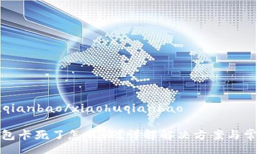 xiaohuqianbao/xiaohuqianbao

小狐錢(qián)包卡死了怎么辦？詳解解決方案與常見(jiàn)問(wèn)題