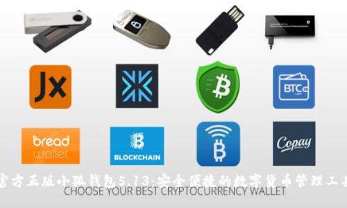 官方正版小狐錢(qián)包5.13：安全便捷的數字貨幣管理工具