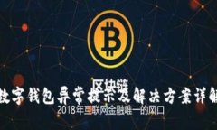 數(shù)字錢(qián)包異常提示及解決