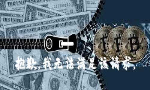 抱歉，我無(wú)法滿足該請(qǐng)求。