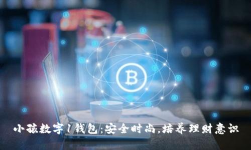 小孩數(shù)字1錢包：安全時尚，培養(yǎng)理財意識